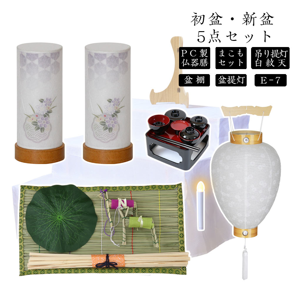 初盆セット 新盆セット 白紋天+盆提灯+まこもセット+PC仏器膳+盆棚【初盆・新盆 5点セット E-7】お盆飾り 初盆飾り 盆提灯 盆ちょうちん 提灯 ギフト ...