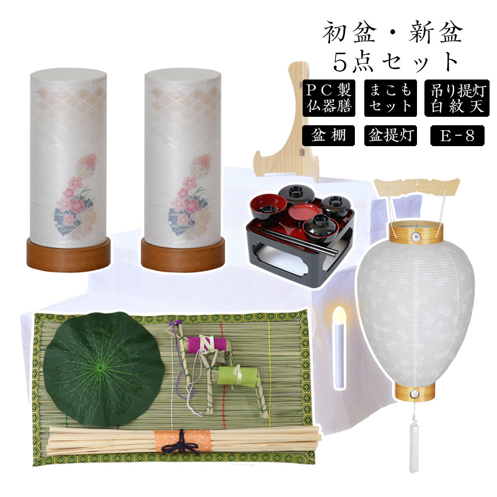 初盆セット 新盆セット 白紋天+盆提灯+まこもセット+PC仏器膳+盆棚【初盆・新盆 5点セット E-8】お盆飾り 初盆飾り 盆提灯 盆ちょうちん 提灯 ギフト ...