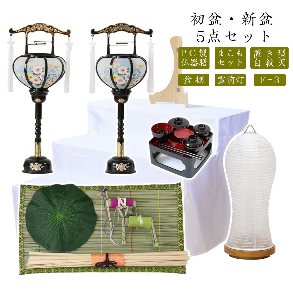 初盆セット 新盆セット 白紋天+霊前灯+まこもセット+PC仏器膳+盆棚【初盆・新盆 5点セット F-3】お盆飾り 初盆飾り 盆提灯 盆ちょうちん 提灯 ギフト 新盆 提灯 セット