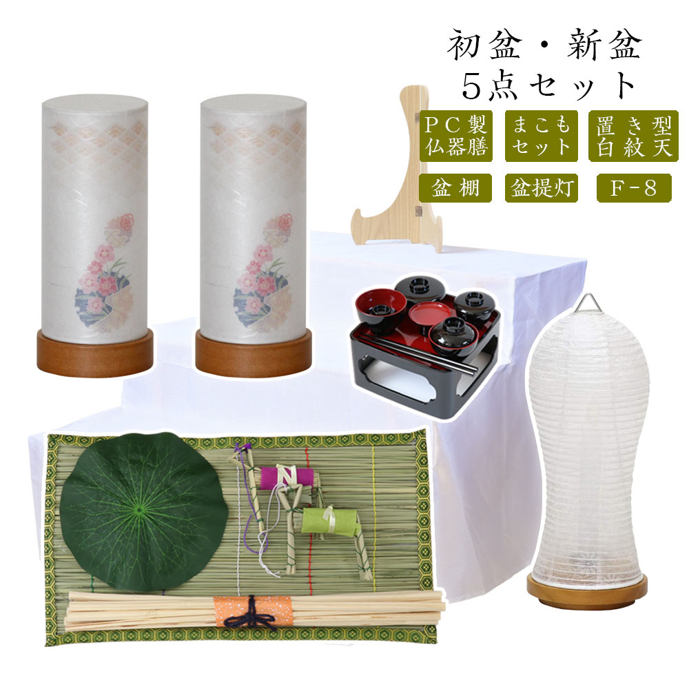 初盆セット 新盆セット 白紋天+盆提灯+まこもセット+PC仏器膳+盆棚【初盆・新盆 5点セット F-8】お盆飾り 初盆飾り 盆提灯 盆ちょうちん 提灯 ギフト ...
