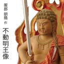 仏像 服部朋陽作 不動明王像(彩色) 1.5尺 桧 国産 日本製仏像 床の間 仏壇