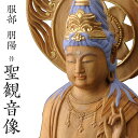 仏像 服部朋陽作 聖観音像 1.5尺 楠 国産 日本製仏像 床の間 仏壇