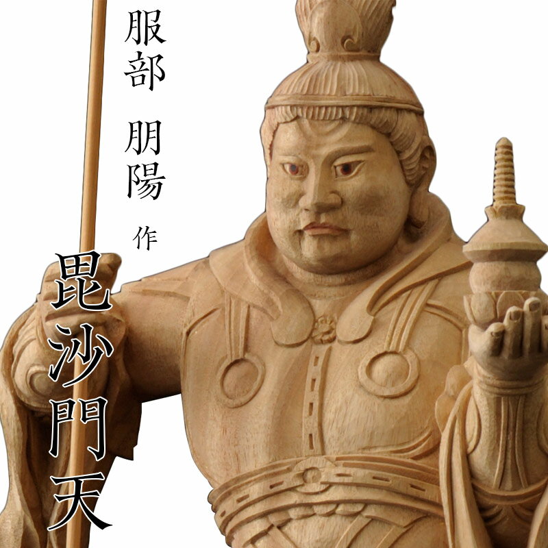仏像 服部朋陽作 毘沙門天像 1.2尺 楠 国産 日本製仏像 床の間 仏壇