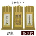 【掛け軸】 高級掛軸 3枚セット 【浄土真宗大谷派 お東】 極豆代(高さ19cm) 【阿弥陀如来】【九字名号】【十字名号】