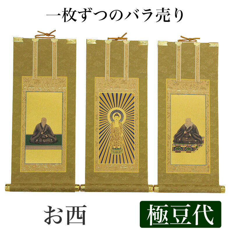 【掛け軸】 高級掛軸 本尊、脇掛 掛軸 【浄土真宗本願寺派 お西】 極豆代[高さ19cm] 【阿弥陀如来】or【蓮如上人】or【親鸞聖人】