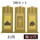 【掛け軸】 高級掛軸 3枚セット 【浄土真宗本願寺派 お西】 極豆代(高さ19cm) 【阿弥陀如来】【蓮如上人】【親鸞聖人】