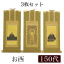 【掛け軸】 高級掛軸 3枚セット 【浄土真宗本願寺派 お西】 150代(高さ62cm) 【阿弥陀如来】or【蓮如上人】or【親鸞聖人】