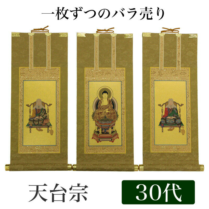 【掛け軸】 高級掛軸 本尊、脇掛 掛軸 【天台宗】 30代（高さ26cm） 【阿弥陀如来】or【伝教大師】or【天台大師】