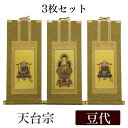 【掛け軸】 高級掛軸 3枚セット 【天台宗】 豆代(高さ21cm) 【阿弥陀如来】【伝教大師】【天台大師】