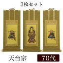 【掛け軸】 高級掛軸 3枚セット 【天台宗】 70代(高さ41cm) 【阿弥陀如来】【伝教大師】【天台大師】
