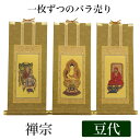 【掛け軸】 高級掛軸 本尊、脇掛 掛軸 【禅宗】 豆代(高さ21cm) 【釈迦如来】or【道元禅師】or【達磨大師】