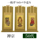 【掛け軸】 高級掛軸 本尊、脇掛 掛軸 【禅宗】 50代(高さ32cm) 【釈迦如来】or【道元禅師】or【達磨大師】