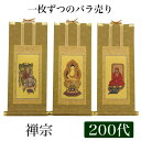【掛け軸】 高級掛軸 本尊、脇掛 掛軸 【禅宗】 200代(高さ77cm) 【釈迦如来】or【道元禅師】or【達磨大師】