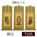 【掛け軸】 高級掛軸 3枚セット 【禅宗】 70代(高さ41cm) 【釈迦如来】【道元禅師】【達磨大師】
