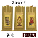 【掛け軸】 高級掛軸 3枚セット 【禅宗】 極豆代(高さ19cm) 【釈迦如来】【道元禅師】【達磨大師】