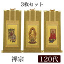 【掛け軸】 高級掛軸 3枚セット 【禅宗】 120代(高さ55cm) 【釈迦如来】【道元禅師】【達磨大師】