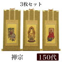 【掛け軸】 高級掛軸 3枚セット 【禅宗】 150代(高さ62cm) 【釈迦如来】【道元禅師】【達磨大師】