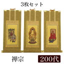 【掛け軸】 高級掛軸 3枚セット 【禅宗】 200代(高さ77cm) 【釈迦如来】【道元禅師】【達磨大師】