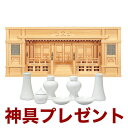 国産高級神棚 東型箱宮 2.5尺(ひのき) No153日本製 ヒノキ製 神具 神棚セット 神棚セット 通販 販売※この商品は【代引き不可】の商品です。 神棚 セ...