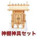 国産高級神棚 大神明丸柱付(ひのき) No186日本製 ヒノキ製 神具 神棚セット 通販 販売※この商品は【代引き不可】の商品です。 神棚 セット 神棚 お札
