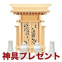 国産高級神棚 鳳翔一社・小(木曽ひのき) No394日本製 ヒノキ製 神具 神棚セット 通販 販売※この商品は【代引き不可】の商品です。 神棚 セット 神棚 お...