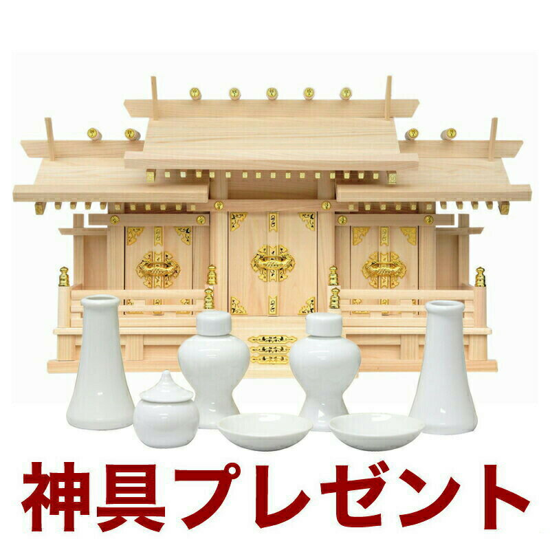 国産高級神棚 新寸屋根違い三社・大（ひのき） No50 日本製 ヒノキ製 神具 神棚セ...