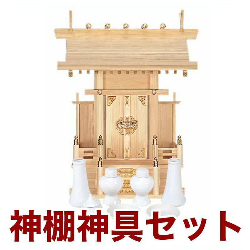 国産高級神棚 大神明 No10 ヒノキ製/神具 神棚セット 日本製 通販 販売 神棚 セット 神棚 お札