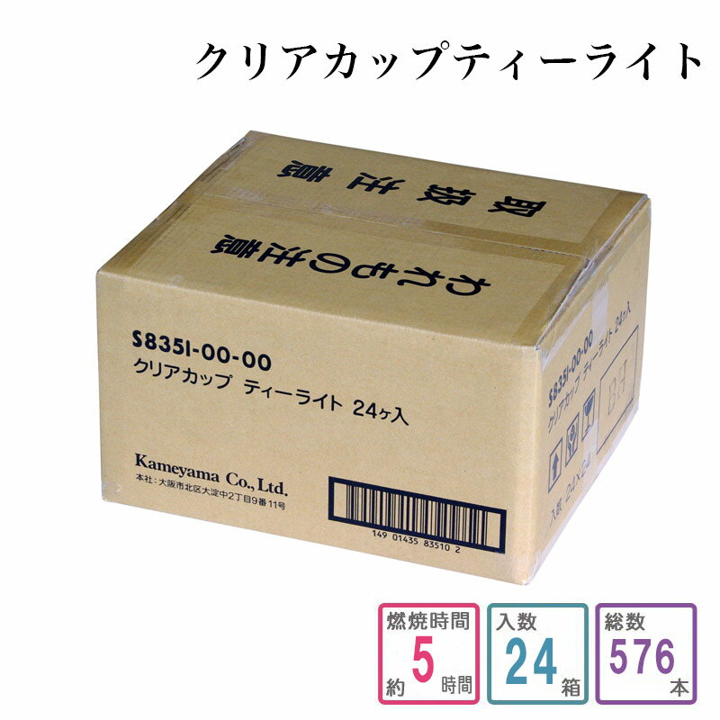 ローソク クリアカップティーライト 1ケース箱入り（576個入り） 蝋燭 ろうそく ケース買い 箱売り ま..