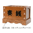 オプション【文字入れ】 各種賽銭箱 【浄財、賽銭など】 ※別途本体をご購入ください 【箱型賽銭箱7寸同時購入のお客様限定】 仏具 お賽銭箱