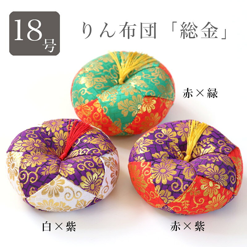 Rakuten - 【りん布団】 おリン 丸フトン 【総金】 18号（1．8尺） 赤×緑・赤×紫・白×紫 国産りんふとん 座布団 木魚 リン布団