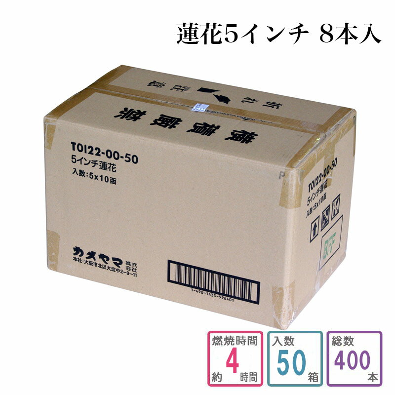 乐天商城 - ローソク 蓮花 5インチ 8本入り 1ケース箱入り（400本入り） 蝋燭 ろうそく ケース買い 箱売り まとめ買い 業務用 寺院用