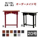 オーダーメイド机【サイズ・色オーダー可能】 折り畳式御机 「鎌倉型」 幅2尺(60cm)-奥行1尺2寸(36cm) 寺院用仏具 寺院仏具 御供物台 法事机 前机...