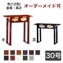 オーダーメイド机【サイズ・色オーダー可能】御机 「新・立焼香机」 幅3尺(90cm)-奥行1尺2寸(36cm)寺院用仏具 寺院仏具 御供物台 法事机 前机 立焼...