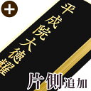 【夫婦連名への片側追加】お位牌 追加文字入れ