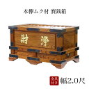 賽銭箱 本欅 (ケヤキ) 幅2尺/さい銭箱 お寺用 神社 寺院 さいせん 正月 寄付 寄贈 お賽銭 木製 仏具銭箱 お賽銭箱