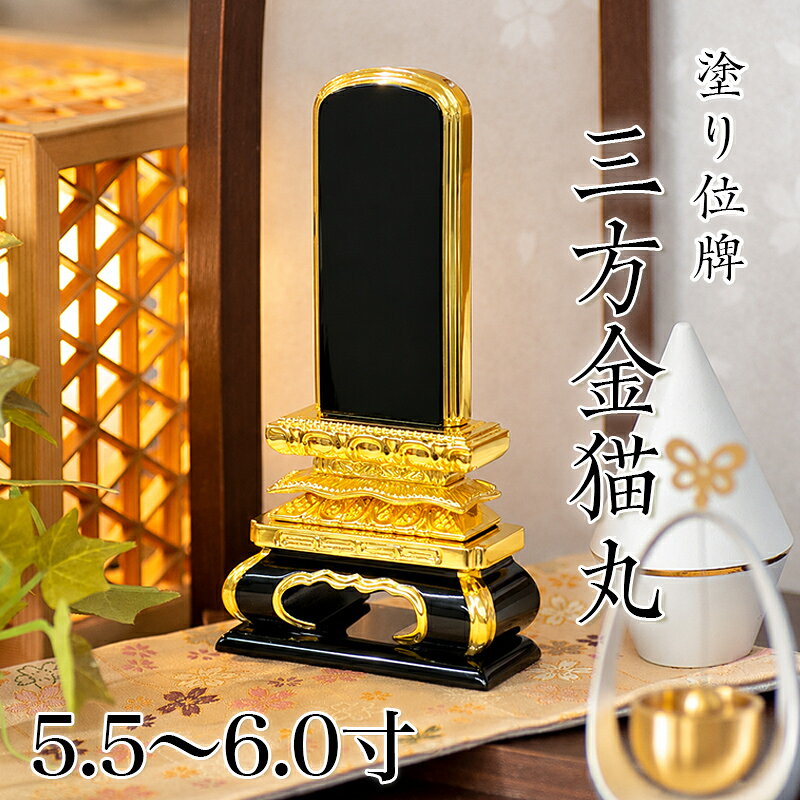 特徴 ■高級感と重厚感のある三方金猫丸■ 幅広の高級感のある木瓜（もっこ）形の台座と、猫の脚のように丸みを帯びた曲線が美しい脚が、どっしりと構えた安定感を出し、重厚感溢れる雰囲気と伝統的なデザインが特徴の猫丸型のお位牌。 金が沢山使用されており、お仏壇の中を品よく彩ります。 札幅が広いので、連名にオススメです。 猫丸型のお位牌には、故人が多くの人から慕われる人生であったという意味合いがあります。 宗派 全宗派対応 材質 高級漆塗、天然木使用 サイズ （高×札幅×台幅×行）（cm） 3.0寸：15.2×4.4×7.8×3.2 3.5寸：17.6×5.2×8.7×4.0 4.0寸：20.5×6.2×11.2×4.8 4.5寸：22.4×6.7×11.6×5.0 5.0寸：24.5×7.4×12.6×5.3 5.5寸：26.4×8.3×13.8×5.9 6.0寸：28.9×9.0×15.0×6.5 類似商品はこちら位牌 三方金猫丸 5.5寸 本位牌 板位牌 36,800円位牌 三方金千倉 6.0寸 本位牌 板位牌 25,900円位牌 三方金猫丸 4.0寸 本位牌 板位牌 20,400円位牌 三方金猫丸 3.0寸・3.5寸・4.0寸19,800円～位牌 勝美 5.5寸・6.0寸 本位牌 板位22,800円～位牌 葵角切 5.5寸・6.0寸 本位牌 板24,800円～位牌 春日 5.5寸・6.0寸 本位牌 板18,800円～位牌 上等猫丸 5.5寸 本位牌 板位牌 黒32,400円位牌 三方金千倉 7.0寸 本位牌 板位牌 30,800円新着商品はこちら2026/10/8仏具 セット 木製 ダーク色のみ 5具足 モダ12,800円2026/10/6クリスタル 虹 ガラス製 置物 ペット 4,730円2026/10/6クリスタル 虹 ガラス製 置物 ペット 1,650円再販商品はこちら2026/10/26プラスチック製 六角箱台幅11.5cm 仏像660円2026/10/26プラスチック製 六角箱台幅10cm 仏像台 610円2026/10/26仏具 セット 真鍮製 仏具 3.0寸 ブルー20,800円三方金猫丸 上塗 三方金猫丸 お取り扱いございません サイズ 3.0寸 3.5寸 4.0寸 4.5寸 5.0寸 5.5寸 6.0寸 &nbsp; 価格(税込) 19,800円 21,200円 22,400円 23,800円 24,800円 26,800円 28,800円 外寸 (cm) 高さ 15.2 17.6 20.5 22.4 24.5 26.4 28.9 台幅 7.8 8.7 11.2 11.6 12.6 13.8 15.0 奥行 3.2 4.0 4.8 5.0 5.3 5.9 6.5 2026/10/28 更新ショップトップ&nbsp;>&nbsp;カテゴリトップ&nbsp;>&nbsp;位牌&nbsp;>&nbsp;塗り位牌&nbsp;>&nbsp;【塗り】 三方金猫丸