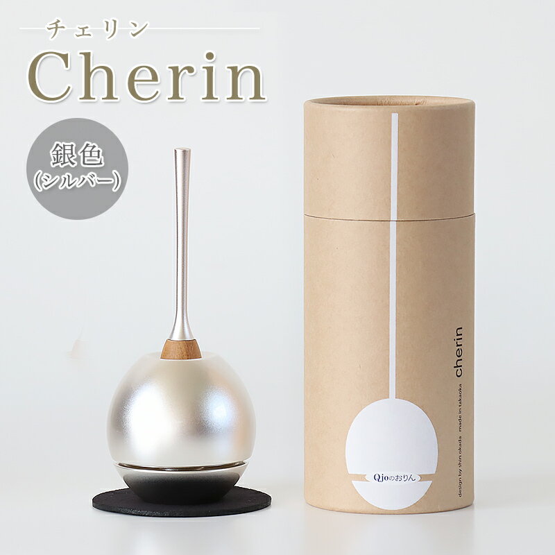 「チェリン」Cherin 銀色（シルバー）日本製のお洒落なおりん 国産製 高岡製りん 手元供養 デザイン 仏壇 仏具 ちぇりん お鈴 仏具 おりん おりん ミニ かわいい