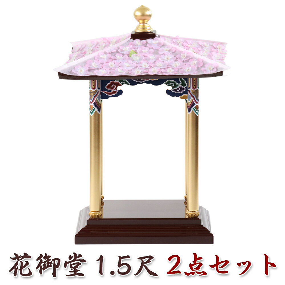79%以上節約 花御堂 2.0尺 4点セット<br> 本体 誕生仏8寸 タライ9寸 ひしゃく <br> はなみどう はなまつり 花祭り仏具 灌佛盤 灌仏会 お堂 花まつり 花飾り さくら 桜 2尺 木製 彩色 寺院 お寺 花御堂 2.0尺 本体 単品 はなみどう はなまつり 花祭り仏具 灌佛盤 灌仏会 お堂 花まつり 木製 彩色 2尺 寺院 お寺