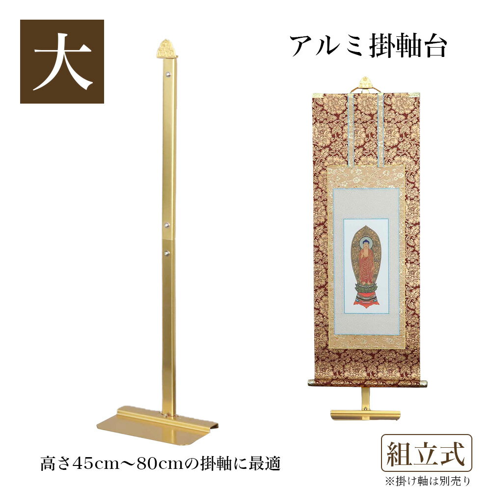 【掛軸台】 アルミ製 アルマイトメッキ掛け軸台 【組立式】【大 高さ55.5cm】 掛け軸スタンド 掛軸高さ45〜80cmまで対応