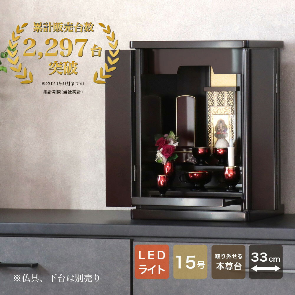 仏壇 モダン ミニ 「いちょう15号」 幅33cm LEDライト付 家具調仏壇 モダン仏壇 小型仏壇 モダンミニ仏壇 コンパクト 仏壇15号 おしゃれ 仏壇 モダン ミニ 仏壇ミニ 仏壇 マンション