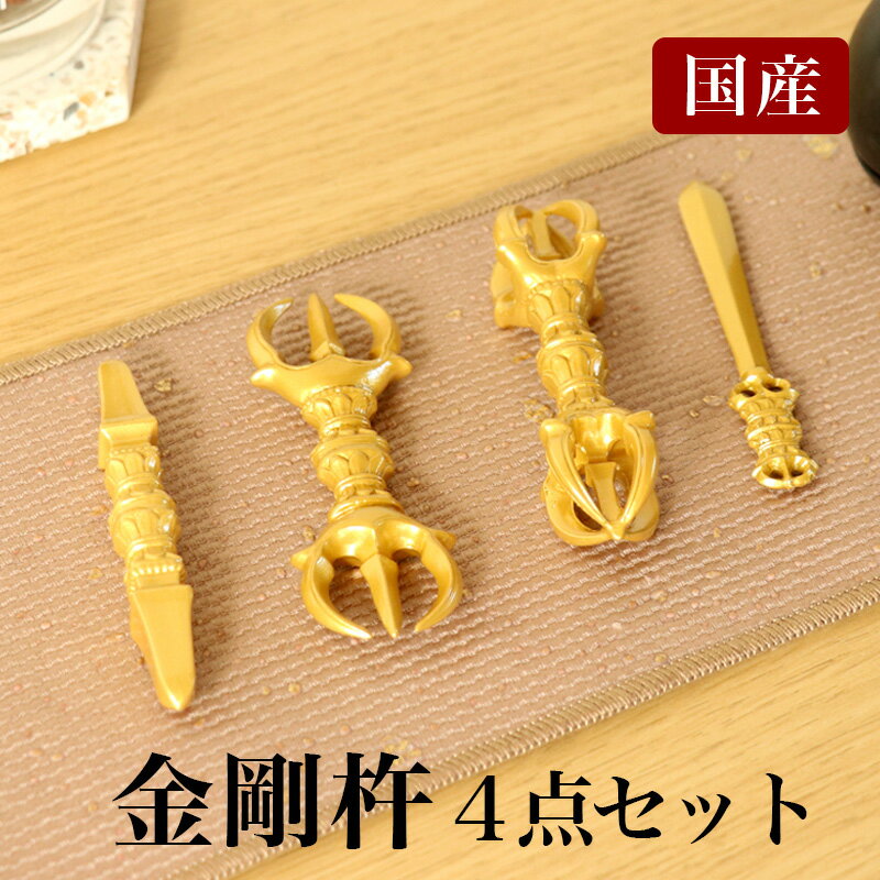 国産 金剛杵4点セット（箱入り） 前具 密教法具 杵形 寺院ギフト用 金剛杵 魔除け お守り 通販 販売(5340-1103)