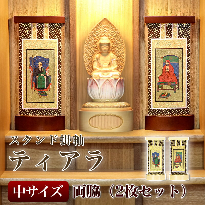 【スタンド掛軸】モダン掛軸台 ティアラ 両脇 2枚セット【中】日本製脇侍 脇2枚セット 2枚組 掛け軸スタンド