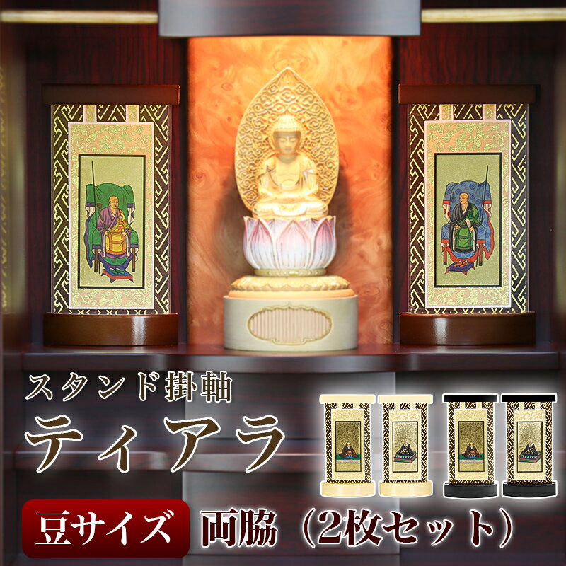 Rakuten - 【スタンド掛軸】モダン掛軸台 ティアラ 両脇 2枚セット【豆】日本製脇侍 脇2枚セット 2枚組 掛け軸スタンド