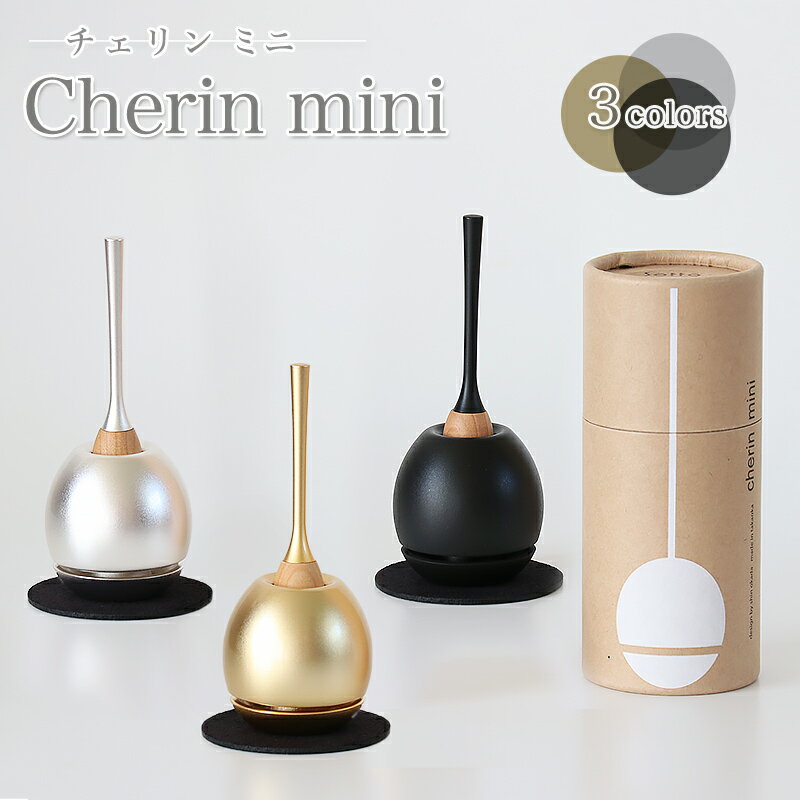 チェリン ミニ（Cherin mini） 金色 銀色 黒色 