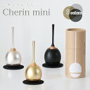 楽天仏壇・位牌のなーむくまちゃん工房チェリン ミニ（Cherin mini） 金色 銀色 黒色 ゴールド シルバー ブラック 日本製のお洒落なおりん 国産製 高岡製りん 手元供養 デザイン 仏壇 仏具 ちぇりん お鈴 仏具 おりん （4018-0020） おりん ミニ かわいい