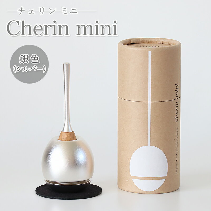 楽天仏壇・位牌のなーむくまちゃん工房チェリン ミニ（Cherin mini） 銀色（シルバー）日本製のお洒落なおりん 国産製 高岡製りん 手元供養 デザイン 仏壇 仏具 ちぇりん お鈴 仏具 おりん おりん ミニ かわいい