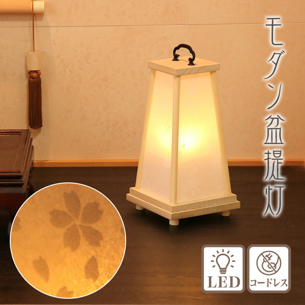 盆提灯 モダン 陣笠(じんがさ) コードレス LED/盆ちょうちん お盆 提灯 灯燈 初盆 桜 さくら 日本製 国産 照明 和室 和風 ミニサイズ ギフト 新盆...