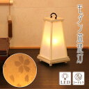 盆提灯 モダン 陣笠(じんがさ) コードレス LED/盆ちょうちん お盆 提灯 灯燈 初盆 桜 さくら 日本製 国産 照明 和室 和風 ミニサイズ ギフト 新盆...