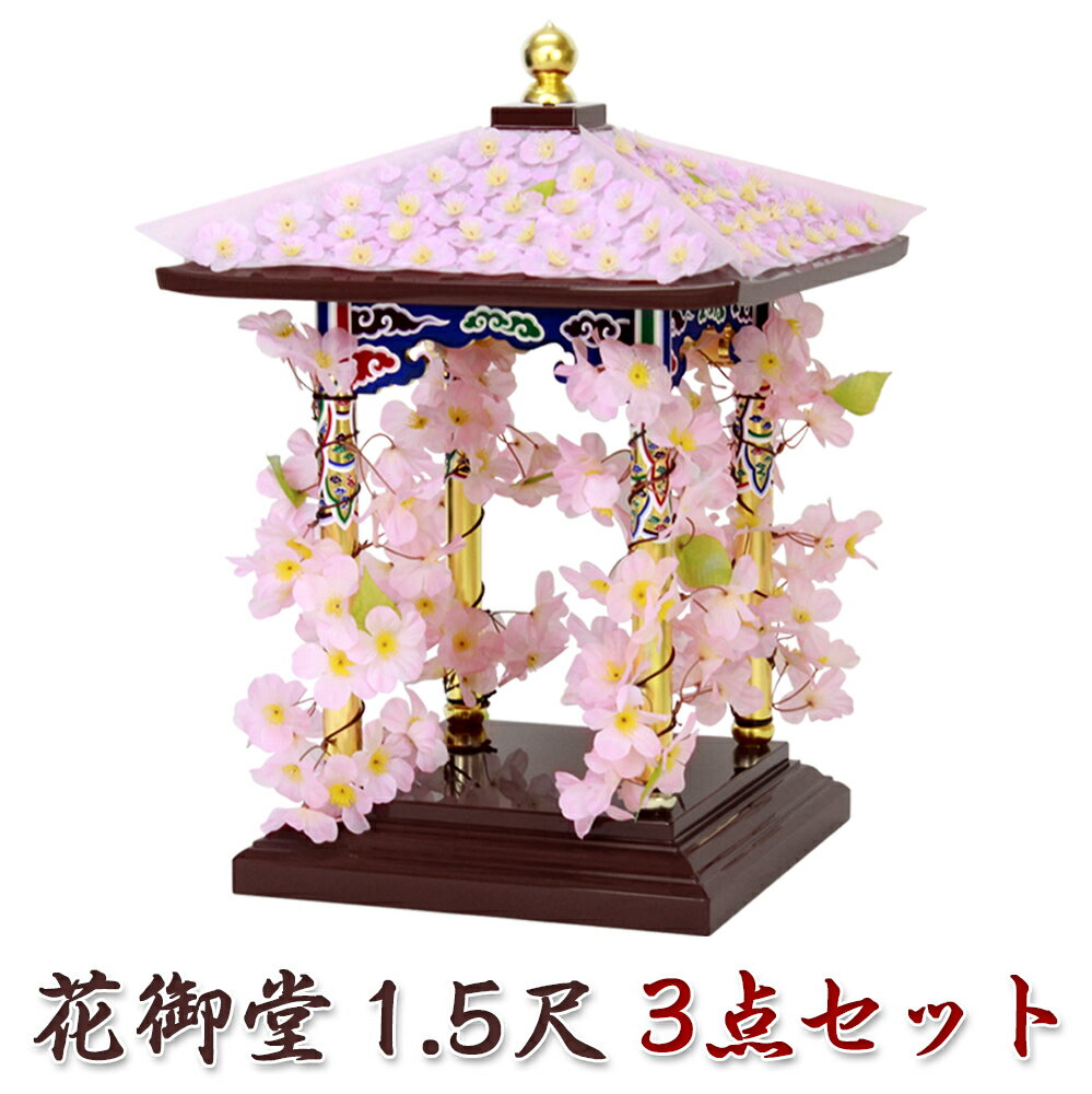 Rakuten - 花御堂 1.5尺 3点セット（本体＋屋根用・柱用花飾り） はなみどう はなまつり 花祭り仏具 灌佛盤 灌仏会 お堂 花飾り さくら 桜 花まつり 木製 彩色 寺院 お寺
