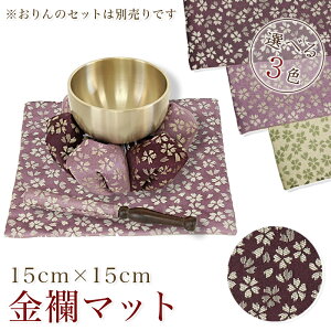 【送料無料】 金襴マット(おりん用) 日和柄 小さい お鈴 日本製 ミニりん 花柄 金襴 モダン仏壇用 敷き りん布団 敷物 リン布団 買い回り 手元供養 敷物 台